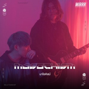 ดาวน์โหลดและฟังเพลง มาโซคิสม์ (DIRTYDIRTY) พร้อมเนื้อเพลงจาก Mirrr