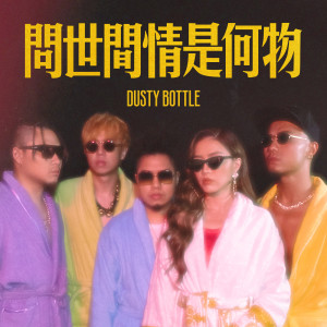 อัลบัม Wen Shi Jian Qing Shi He Wu ศิลปิน Dusty Bottles