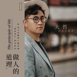 Listen to 做人的道理 song with lyrics from 大哲