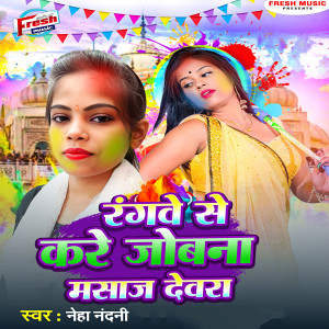 收听Neha Nandani的Rangwe Se Kare Jobana Masaj Devra歌词歌曲