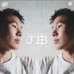 收听JOEYCOZYBOY的บางเวลา(JB) (Explicit)歌词歌曲