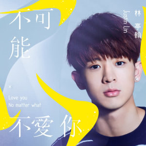 收聽林亭翰的為你-愛奇藝網劇"穿梭戀人"片頭曲歌詞歌曲