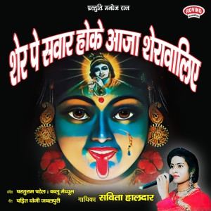 Listen to Sher Pe Sawar Hoke Aaja Sherawaliye song with lyrics from Savita Haldar