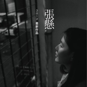 收聽張懸的艷火歌詞歌曲