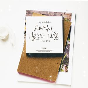 Listen to January To December (Feat. Jeong Haeil) song with lyrics from MJ（韩国）