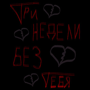 Album три недели без тебя (Explicit) from 