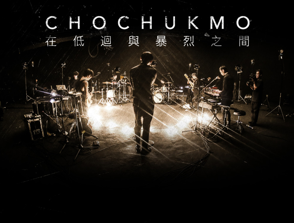 CHOCHUKMO 在低迴與暴烈之間