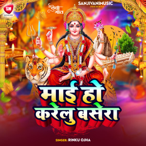 收聽Rinku Ojha的Maai Ho Karelu Bashera歌詞歌曲