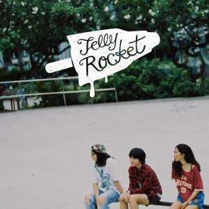 ดาวน์โหลดและฟังเพลง อิ่มใจ พร้อมเนื้อเพลงจาก Jelly Rocket
