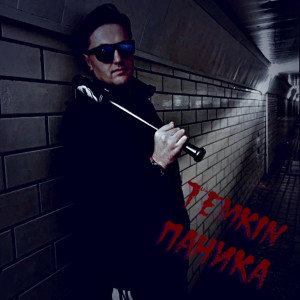 Temkin的專輯Паника (Explicit)