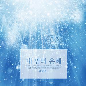 Album The grace of my heart from Pamos