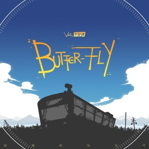 Dengarkan Butter Fly lagu dari 章智捷 dengan lirik