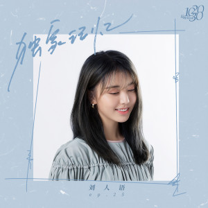Album 独家记忆 oleh 刘人语