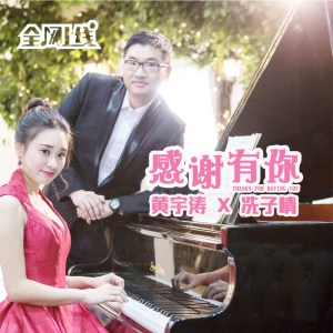 收聽黃宇濤的感謝有你 (完整版)歌詞歌曲