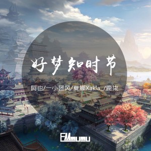 Listen to 好梦知时节 (完整版) song with lyrics from EM-MUMU