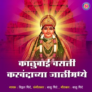 收聽Vitthal Shinde的Kalubai Vasali Karvandachya Jalimadhe歌詞歌曲