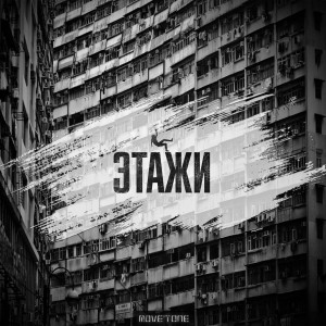 Listen to Этажи song with lyrics from Move'tone