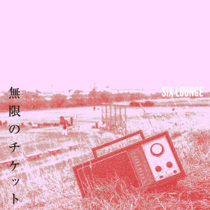 Mugen No Ticket 歌詞mp3 線上收聽及免費下載