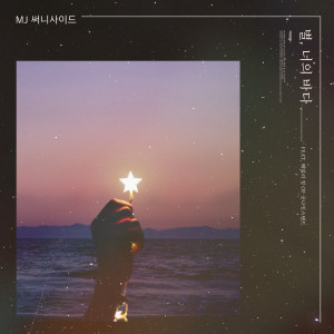 Listen to 별, 너의 바다 (Feat. 헤일리 정 Of 굿나잇스탠드) song with lyrics from MJ（韩国）