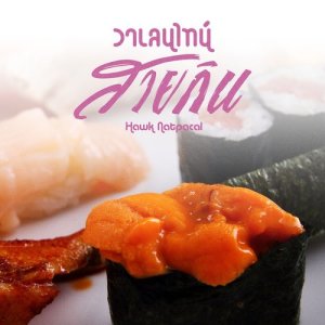 อัลบัม วาเลนไทน์สายกิน ศิลปิน ฮอค ณัฐปคัลภ์