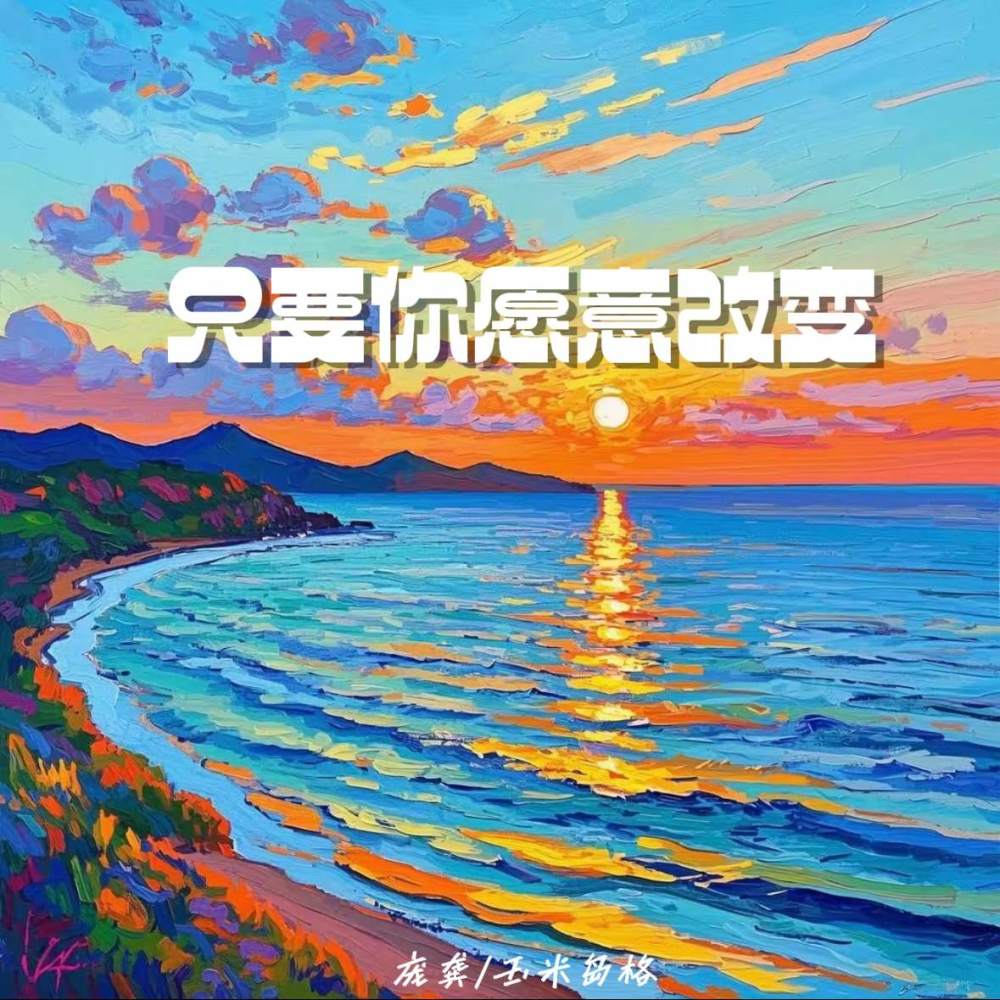 只要你愿意改变 (伴奏)
