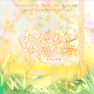 Album 把月亮翻过找到太阳 from 羡半胭
