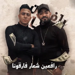 Listen to رافعين شعار فارقونا song with lyrics from Mostafa Elgen