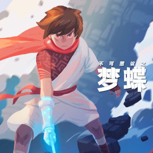 收聽圈9的問蝶 (遊戲《不可思議之夢蝶》主題曲)歌詞歌曲