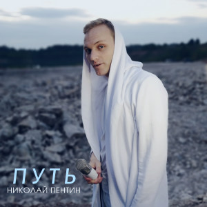 收聽Николай Пентин的Путь歌詞歌曲