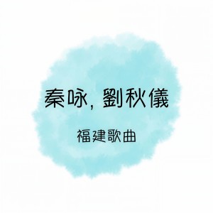 收听秦永的金包银歌词歌曲