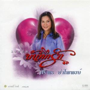 ดาวน์โหลดและฟังเพลง รักแรกไม่อาจลืม พร้อมเนื้อเพลงจาก ศิริพร อำไพพงษ์