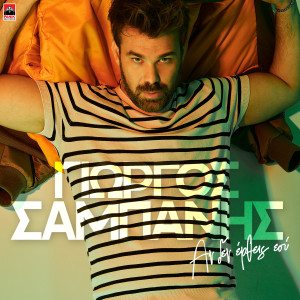 Giorgos Sabanis的專輯An Den Ertheis Esy