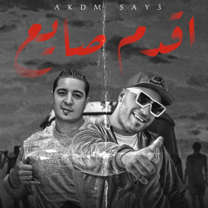 ดาวน์โหลดและฟังเพลง اقدم صايع พร้อมเนื้อเพลงจาก اسلام كابونجا