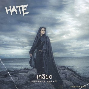 Album เกลียด (HATE) Feat. โต กะลา from สุกัญญา  มิเกล