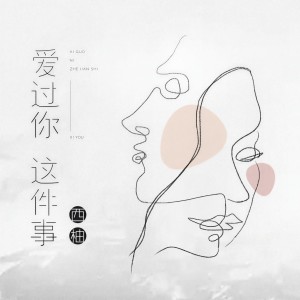 Listen to 爱过你这件事 (合唱版) song with lyrics from 西柚