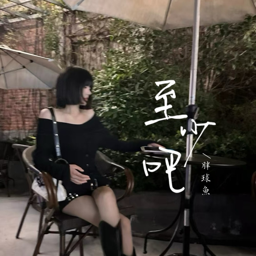 至少吧 (完整版)