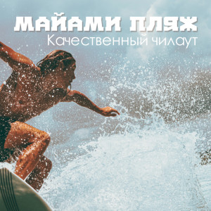 Album Майами пляж (Качественный чилаут, Арабский и Эмбиент чилаут) from Dj Daydream
