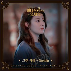 收聽Sondia的그런 사람歌詞歌曲