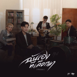 Listen to ฉันเองที่เลือกเขา song with lyrics from More Nine