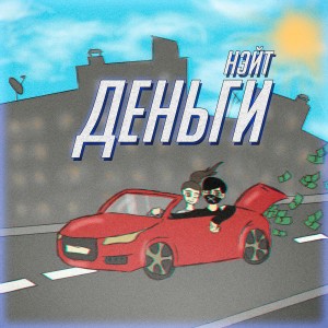 Listen to Деньги song with lyrics from Нэйт