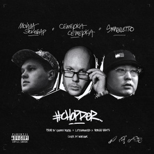 Smaguletto的专辑Chopper (Explicit)