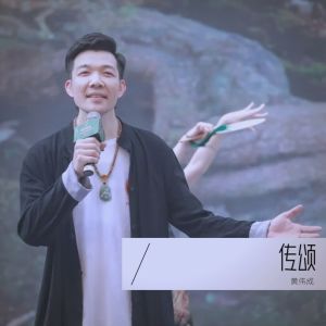 Listen to 传颂 (完整版) song with lyrics from 黄伟成
