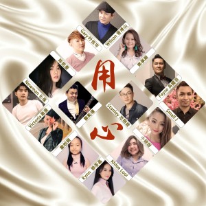 ดาวน์โหลดและฟังเพลง 用心 พร้อมเนื้อเพลงจาก 曾潍山