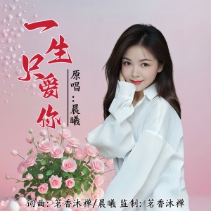 Listen to 一生只爱你（女版） (完整版) song with lyrics from 晨曦
