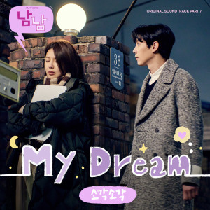ดาวน์โหลดและฟังเพลง My Dream (Inst.) พร้อมเนื้อเพลงจาก Sogaksogak