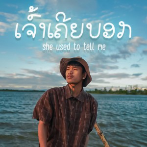 ดาวน์โหลดและฟังเพลง ເຈົ້າເຄີຍບອກ (เจ้าเคยบอก) พร้อมเนื้อเพลงจาก GX2