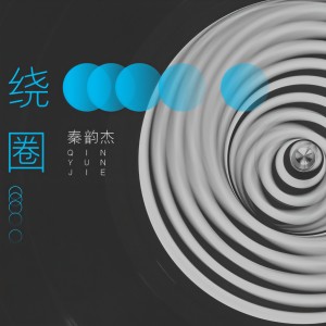 Listen to 绕圈 song with lyrics from 秦韵杰