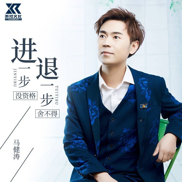进一步没资格，退一步舍不得 (完整版)