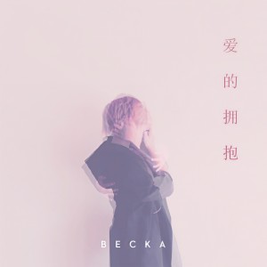 收聽BECKA的愛的擁抱歌詞歌曲