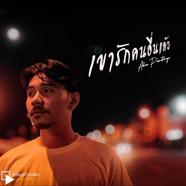 Listen to เขารักคนอื่นแล้ว song with lyrics from อดัม ภูวิชญา